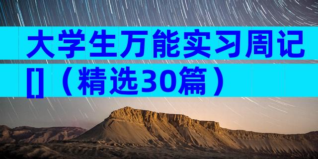 大学生万能实习周记[]（精选30篇）